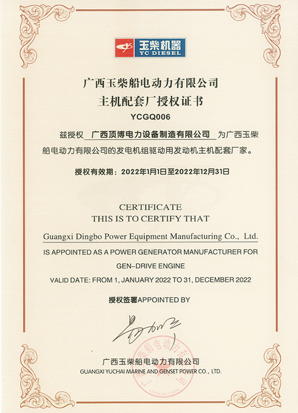 2022年玉柴主機(jī)配套廠(chǎng)授權(quán)證書(shū)