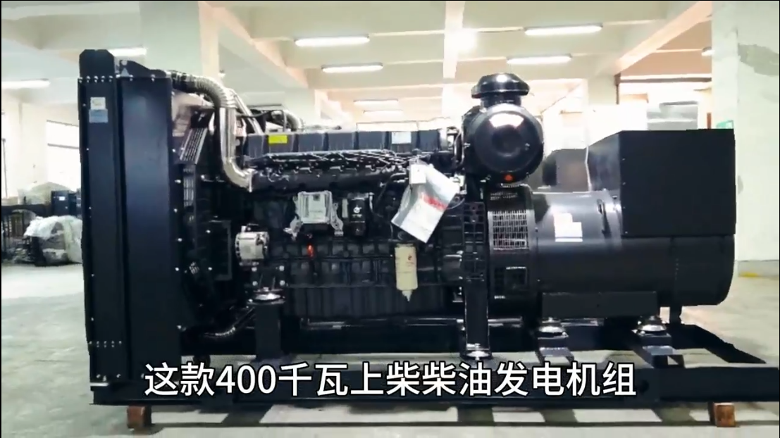 「視頻」400KW上柴柴油發(fā)電機(jī)組，低油耗，高效能，低運(yùn)行成本