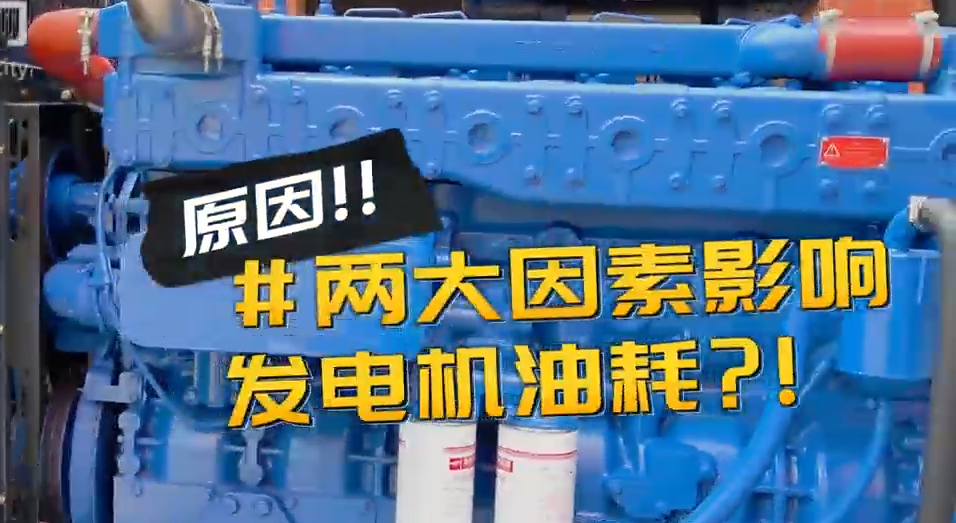 「視頻」柴油發(fā)電機組耗油量太大？那是因為你沒有選對機組！