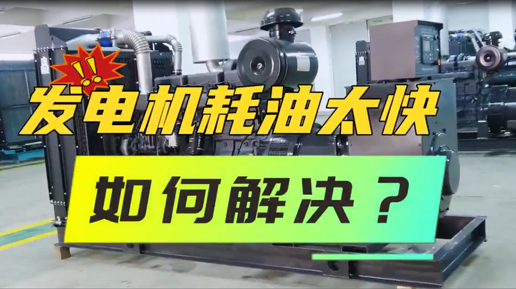 「視頻」柴油發(fā)電機組油耗太快，如何解決？