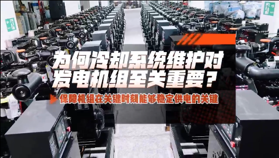 「視頻」為何冷卻系統(tǒng)維護(hù)對柴油發(fā)電機(jī)組至關(guān)重要？