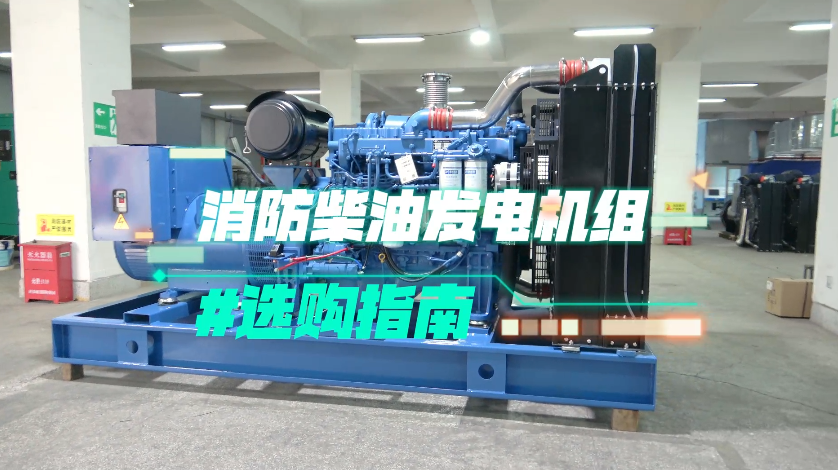「視頻」實(shí)用！消防柴油發(fā)電機(jī)組選購技巧大揭秘