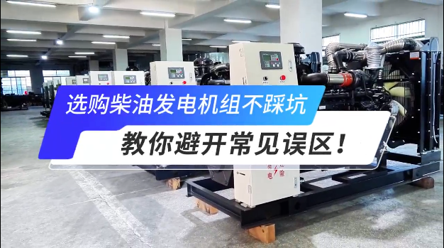 「視頻」選購柴油發(fā)電機(jī)組不踩坑：教你避開常見誤區(qū)！