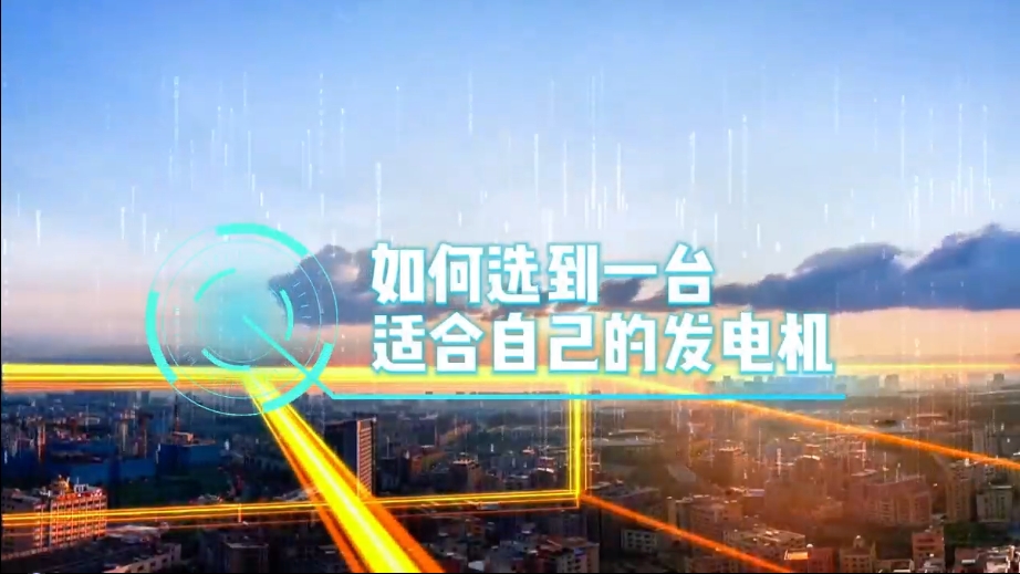 「視頻」如何選到一臺適合的柴油發(fā)電機，又該花多少錢去買一臺發(fā)電機？