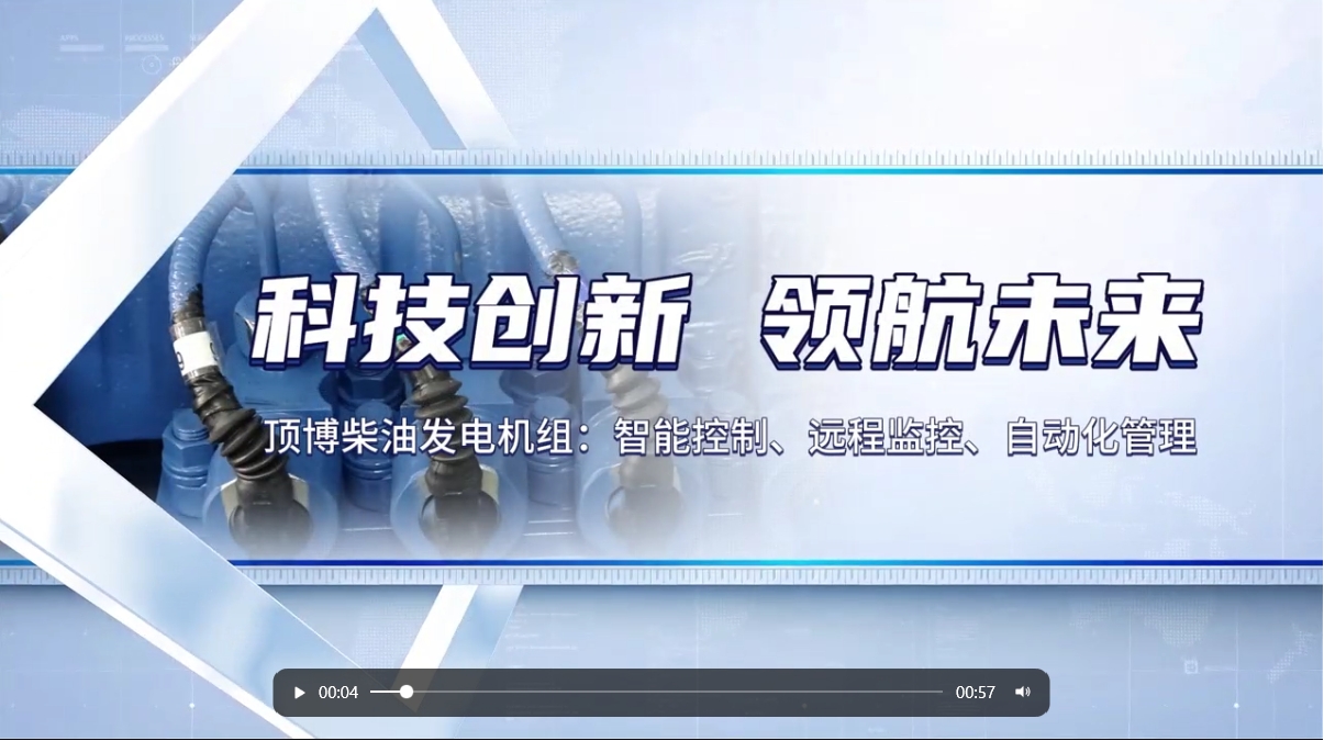 「視頻」 智能化驅(qū)動力！現(xiàn)代科技賦能柴油發(fā)電機組