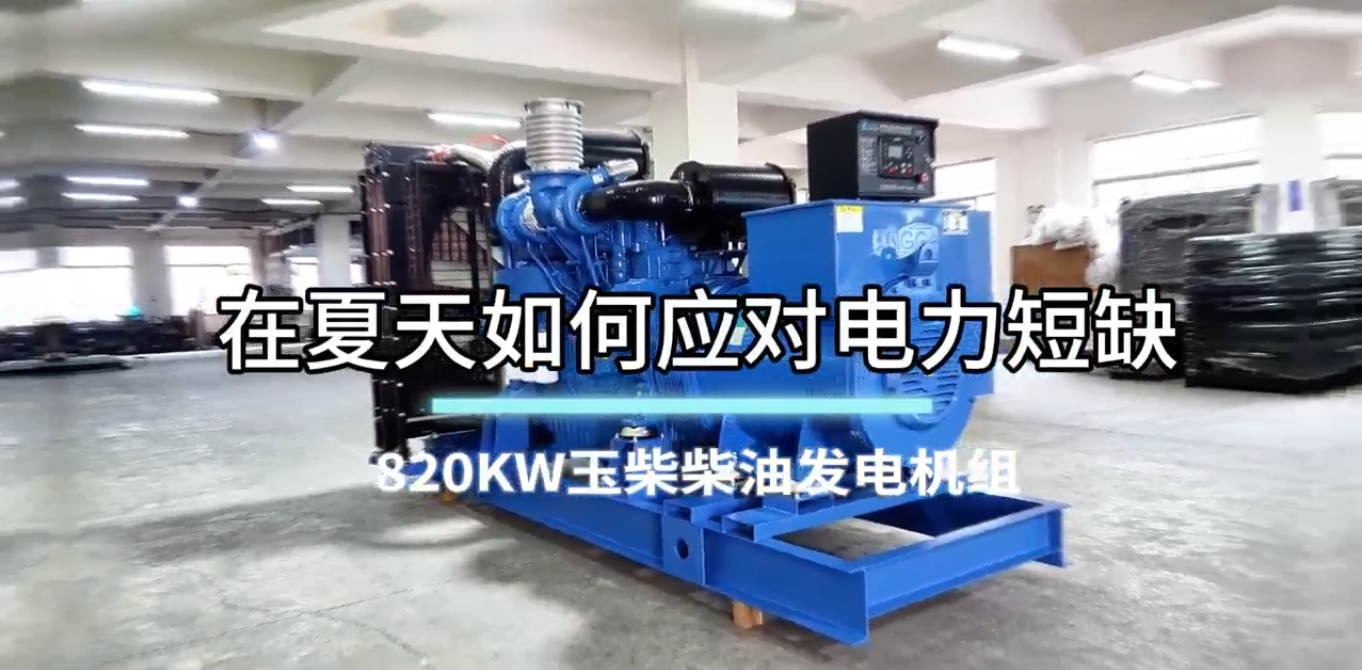 「視頻」在夏季，如何應(yīng)對(duì)電力短缺？選820KW玉柴柴油發(fā)電機(jī)組