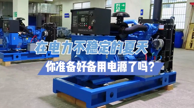 「視頻」炎炎夏日不怕停電，柴油發(fā)電機(jī)備用電源先行！