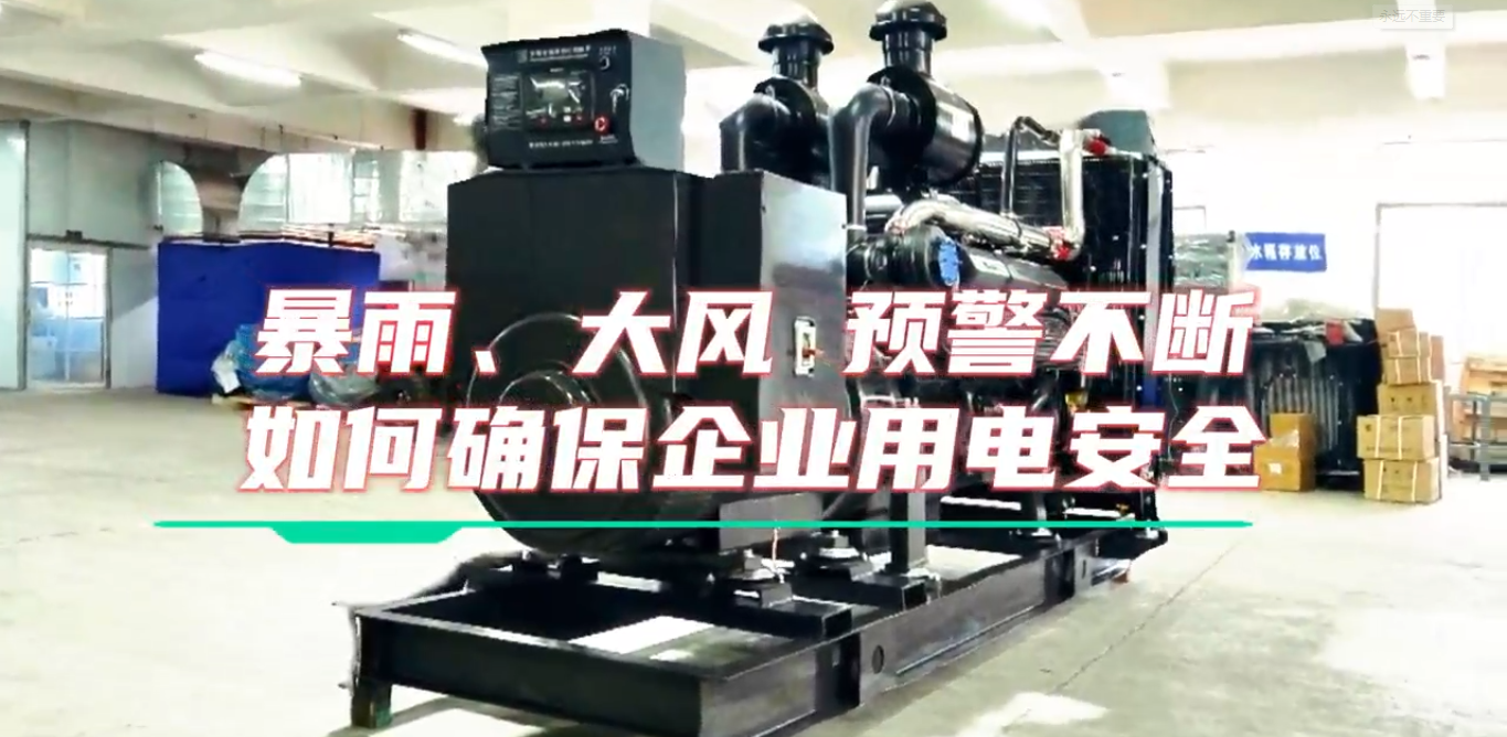 「視頻」暴雨預(yù)警不斷，企業(yè)如何確保正常用電不受市電中斷和暴雨影響？