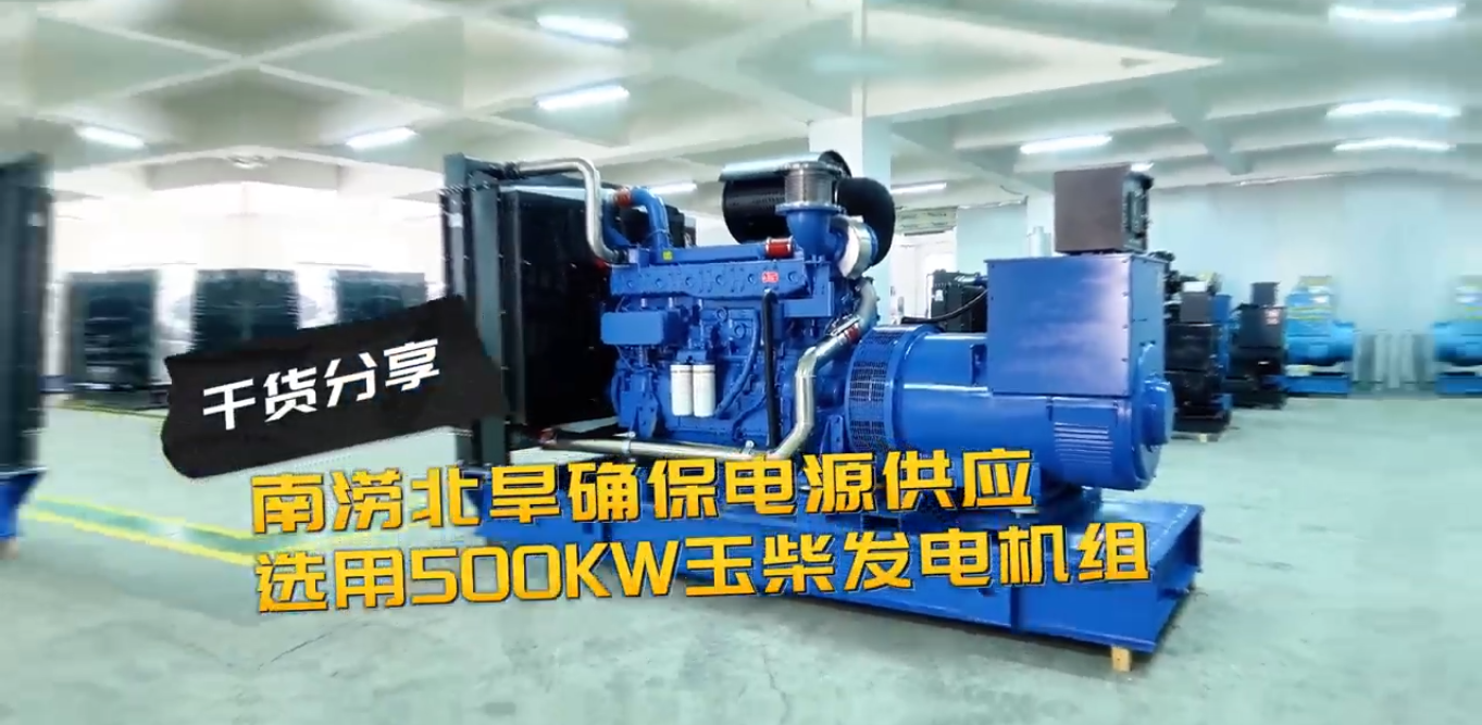 「視頻」南澇北旱確保電源穩(wěn)定供應(yīng)，就選500KW玉柴柴油發(fā)電機(jī)組