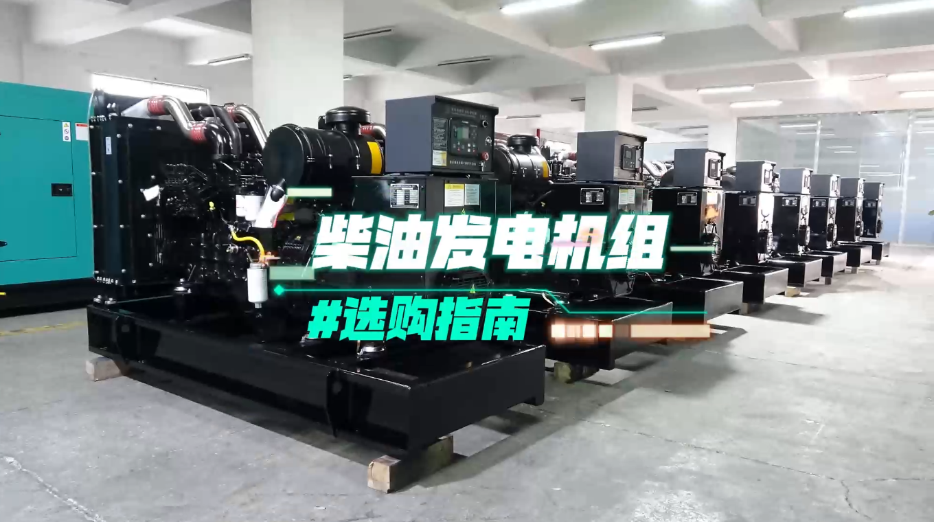 「視頻」柴油發(fā)電機(jī)組選購(gòu)指南：一分鐘教你選對(duì)機(jī)組！
