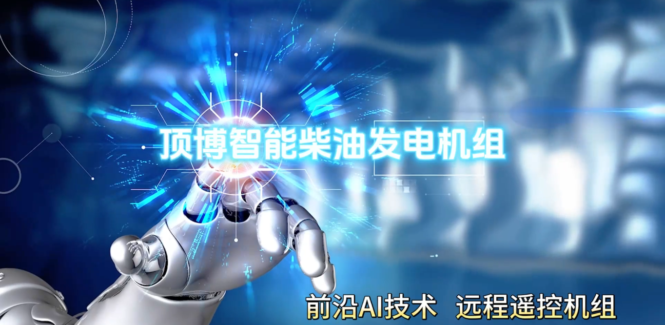 「視頻」頂博智能柴油發(fā)電機(jī)組，前沿AI技術(shù)，遠(yuǎn)程遙控機(jī)組