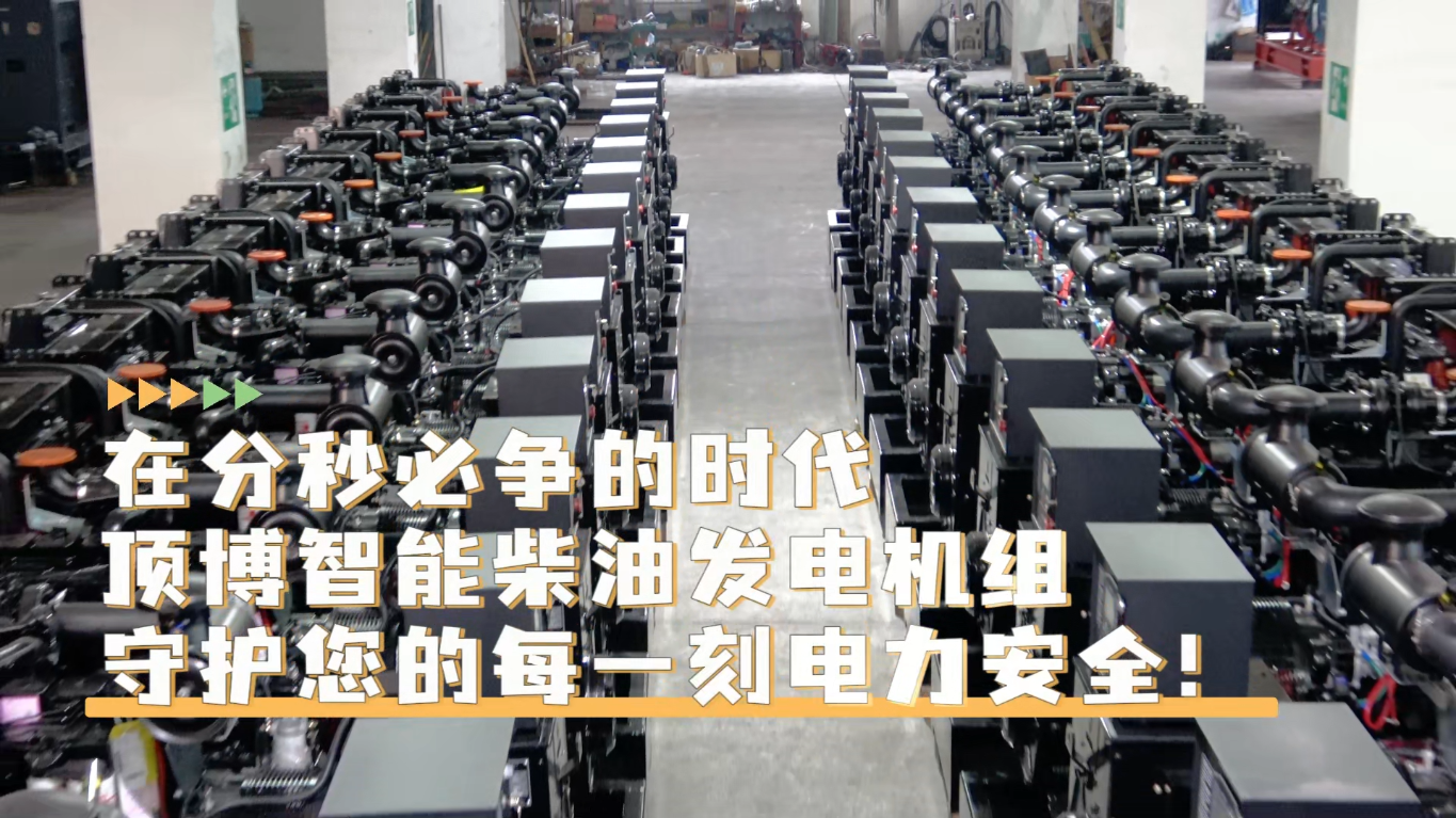 「視頻」在分秒必爭(zhēng)的時(shí)代，頂博智能柴油發(fā)電機(jī)組，守護(hù)您的每一刻電力安全!
