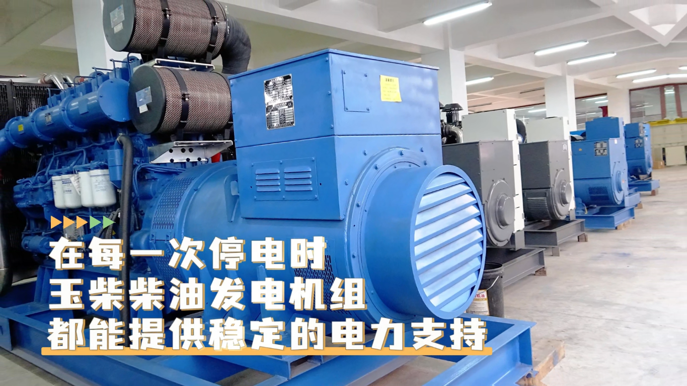 「視頻」在每一次停電時(shí)，玉柴柴油發(fā)電機(jī)組都能提供穩(wěn)定的電力支持