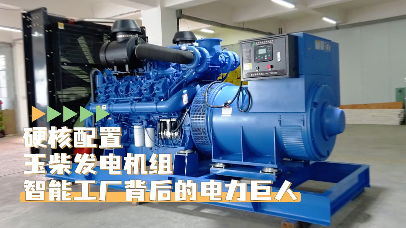 「視頻」硬核配置，玉柴1200KW柴油發(fā)電機(jī)組——智能工廠(chǎng)背后的電力巨人