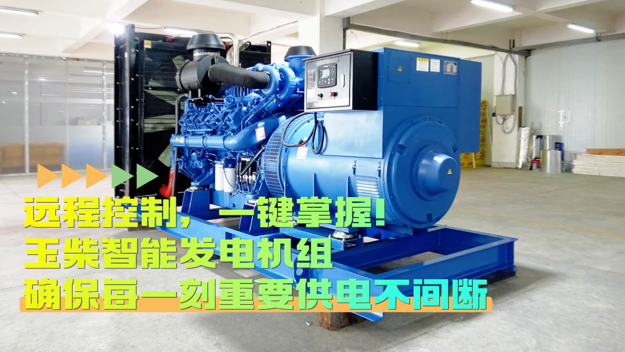 「視頻」遠(yuǎn)程控制，玉柴智能發(fā)電機(jī)組助您一鍵掌控！