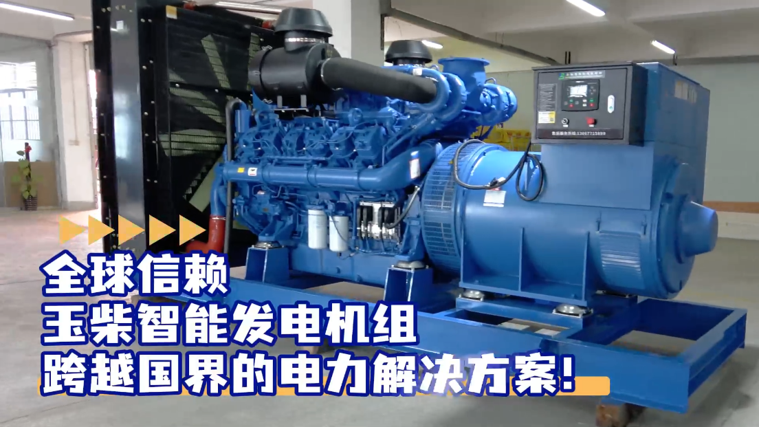 「視頻」全球信賴(lài)，玉柴智能發(fā)電機(jī)組，跨越國(guó)界的電力解決方案！