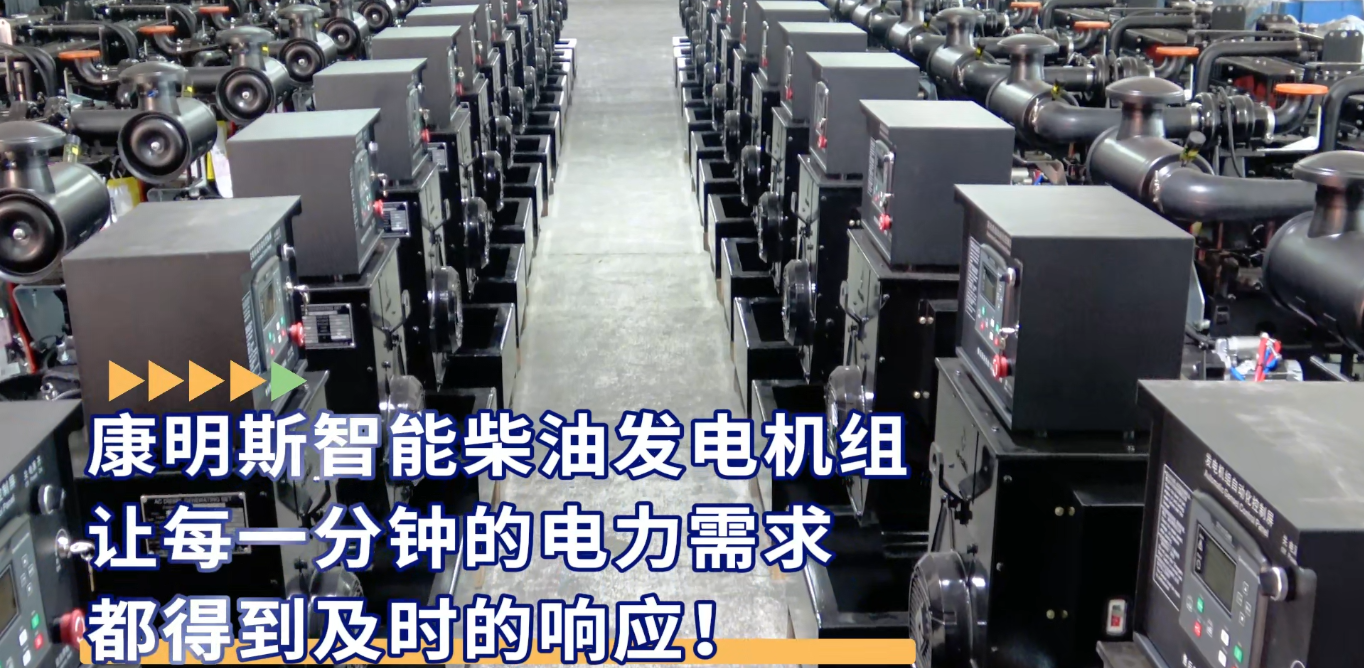 「視頻」康明斯智能柴油發(fā)電機(jī)組，讓每一分鐘的電力需求都得到及時(shí)的響應(yīng)！