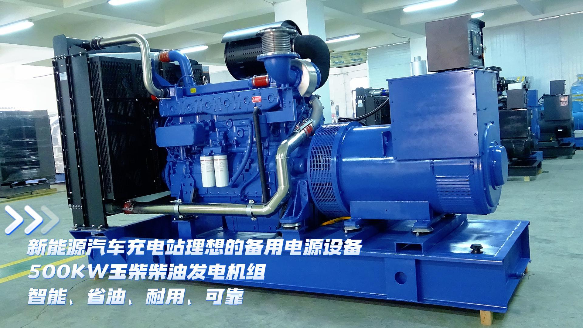 新能源汽車(chē)充電站理想的備用電源設(shè)備，500KW玉柴柴油發(fā)電機(jī)組，智能、省油、耐用、可靠