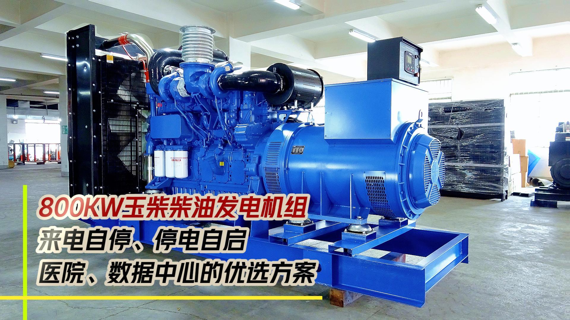 800KW玉柴柴油發(fā)電機(jī)組，來(lái)電自停、停電自啟，滿足醫(yī)院、數(shù)據(jù)中心等場(chǎng)所不能斷電的需求