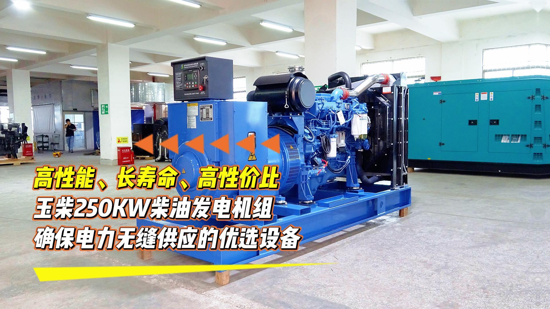 高性能、長(zhǎng)壽命、高性價(jià)比，玉柴250KW柴油發(fā)電機(jī)組，確保電力無(wú)縫供應(yīng)的優(yōu)選設(shè)備