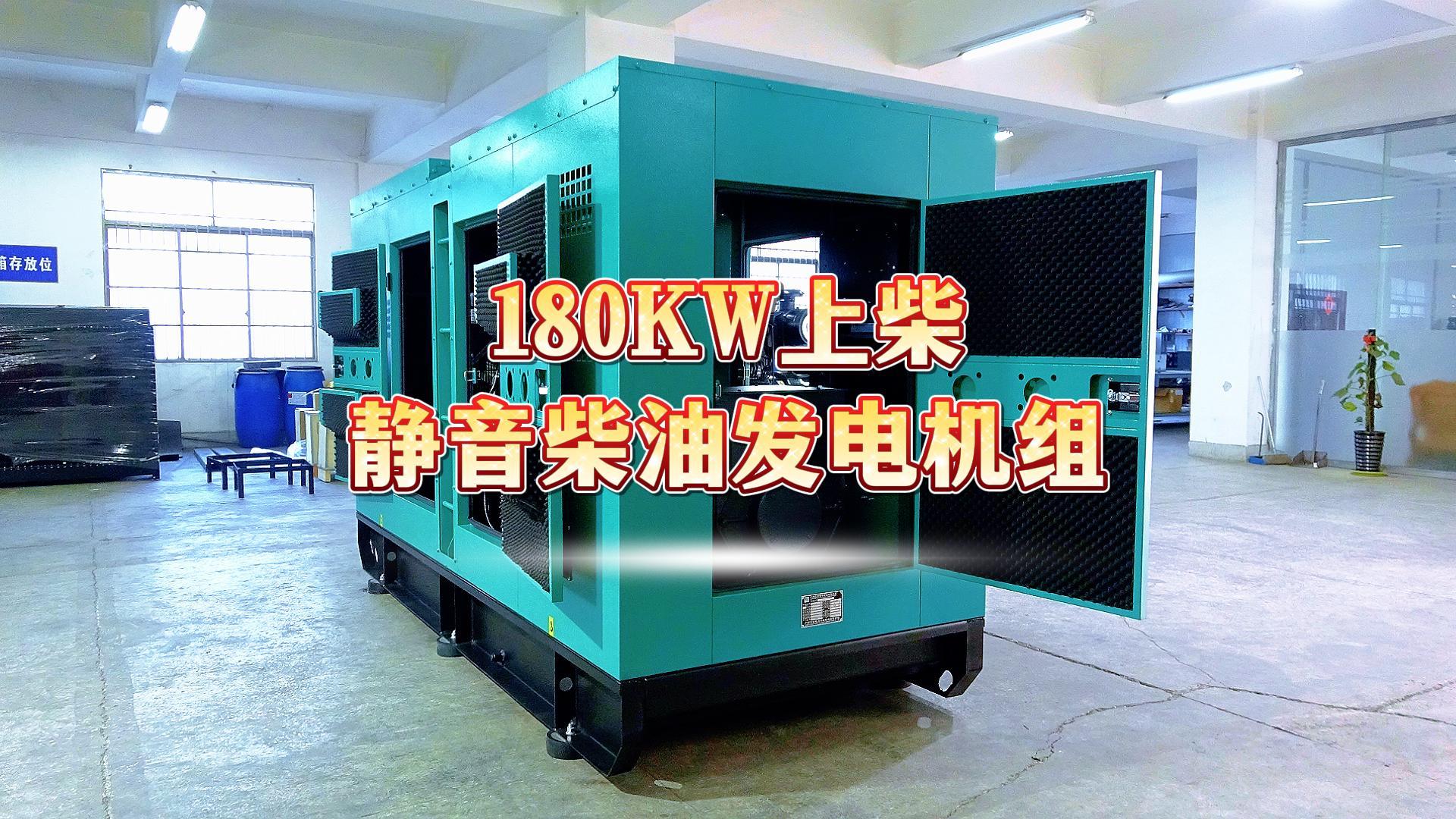 更靜音，更智能，180KW上柴靜音柴油發(fā)電機(jī)組，噪音值距機(jī)組一米處僅為75dB(A)