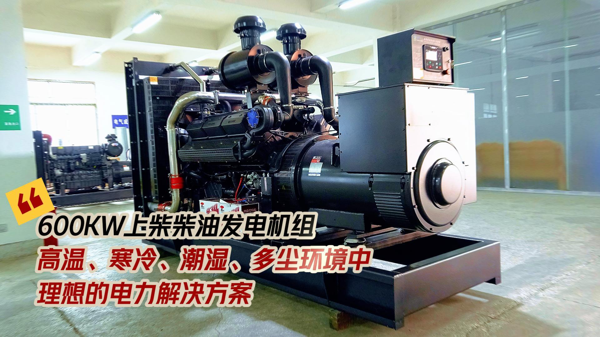 600KW上柴柴油發(fā)電機(jī)組，高溫、寒冷、潮濕、多塵環(huán)境中理想的電力解決方案