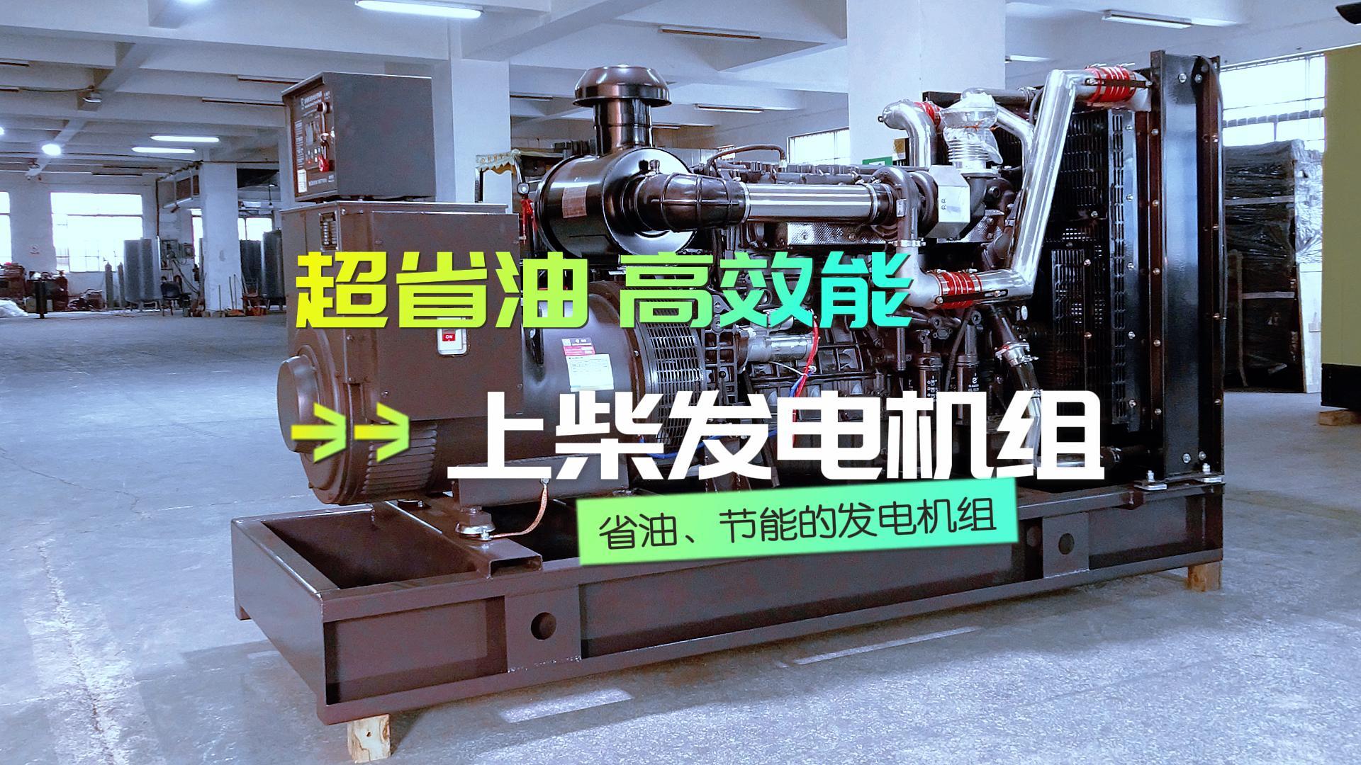超省油，高效能，上柴300KW柴油發(fā)電機(jī)組，不僅能提供穩(wěn)定可靠的電力保障，更能為企業(yè)節(jié)省運(yùn)營(yíng)成本